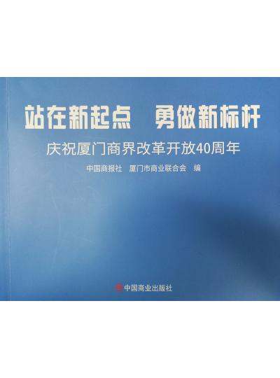 《迎著號角踏歌去，尋著絲路載譽歸》廈門鱟生科攜中國商報社帶您回顧企業(yè)砥礪前行四十年的故事！