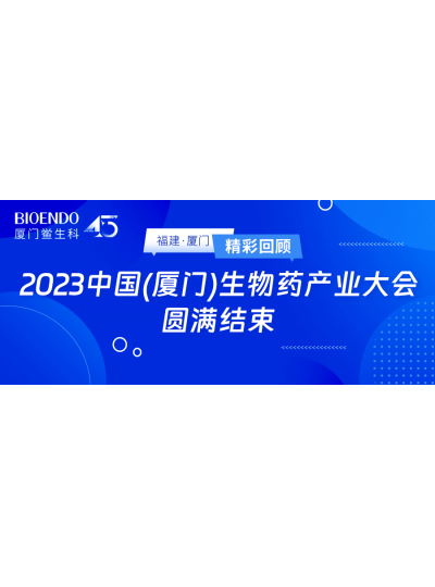 精彩回顧 | 2023中國（廈門）生物藥產(chǎn)業(yè)大會(huì)圓滿閉幕