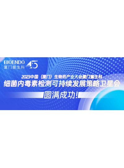 2023中國（廈門）生物藥產(chǎn)業(yè)大會廈門鱟生科細菌內(nèi)毒素檢測可持續(xù)發(fā)展策略衛(wèi)星會圓滿閉幕！