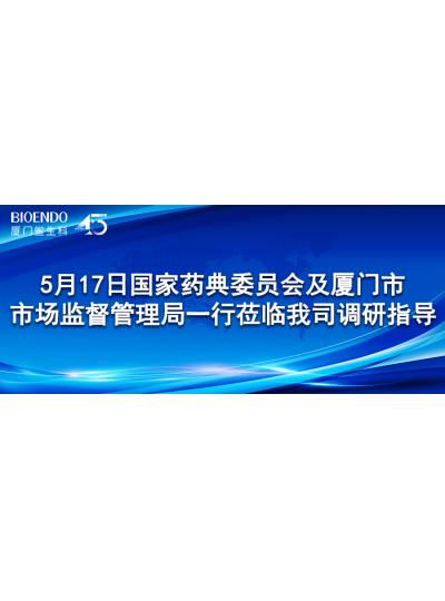 新聞分享 | 5月17日國家藥典委員會(huì)及廈門市市場監(jiān)督管理局一行蒞臨我司調(diào)研指導(dǎo)