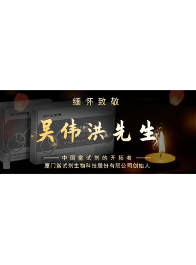 光陰如梭眨眼間又到了端午節(jié)，緬懷！中國鱟試劑的開拓者、廈門鱟試劑生物科技股份有限公司創(chuàng)始人——吳偉洪先生！