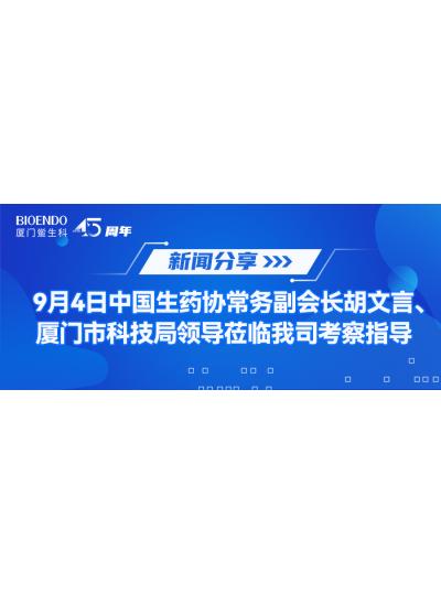 新聞分享 | 9月4日中生藥協(xié)常務(wù)副會長胡文言、廈門市科技局領(lǐng)導(dǎo)蒞臨我司考察指導(dǎo)