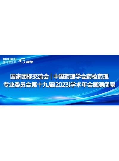 國家團(tuán)標(biāo)交流會丨中國藥理學(xué)會藥檢藥理專業(yè)委員會第十九屆（2023）學(xué)術(shù)年會圓滿閉幕